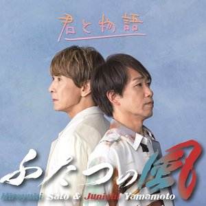 君と物語