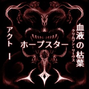 ホープスター・アクト1：血液の枯葉 (HOPESTAR ACT 1: CRIMSON LEAVES)