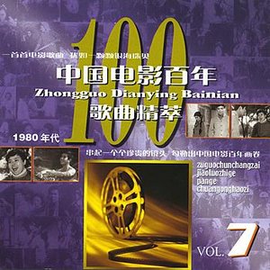Centennial of Chinese Films Vol. 7
