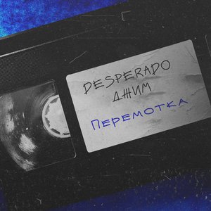 Перемотка (feat. Джим)