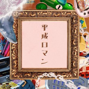 HeiseiRoman - Single