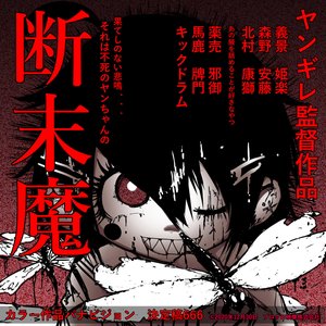 断末魔