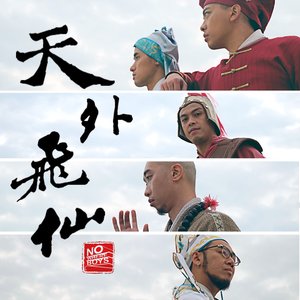 天外飛仙 - Single