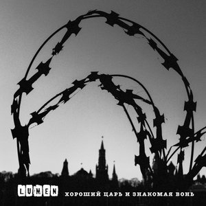 “Хороший царь и знакомая вонь”的封面