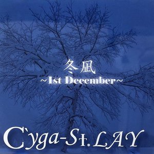 冬凪~1st December~