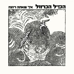 איך שאתה רוצה