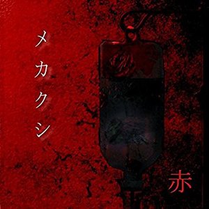 赤