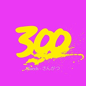 300 - March - さんがつ