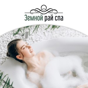 Земной рай спа: Красота и уход за телом, Ванна, Ароматерапия, Тайский массаж, Курорт на Бали, Музыка к спа салону, Отдых, Эстетика и наслаждение музыкой