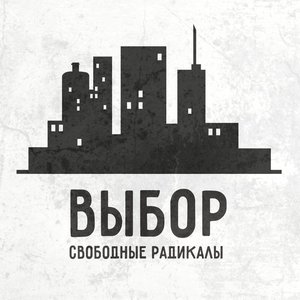 Аватар для Свободные Радикалы