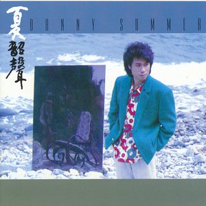 夏韶聲