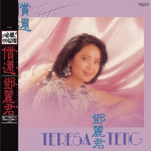 復黑王 償還(中國語盤)