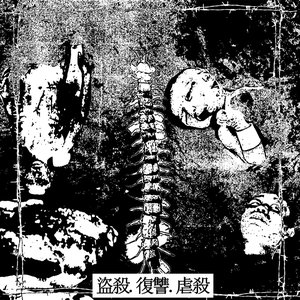 盜殺.復讐.虐殺