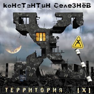 Территория Х
