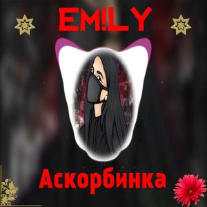 Аскорбинка