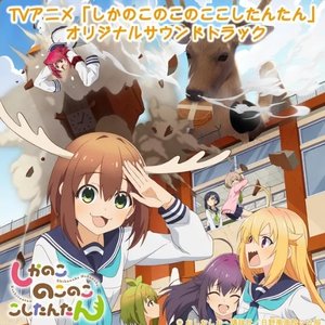 TVアニメ「しかのこのこのここしたんたん」オリジナルサウンドトラック
