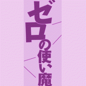 ゼロの使い魔 的头像