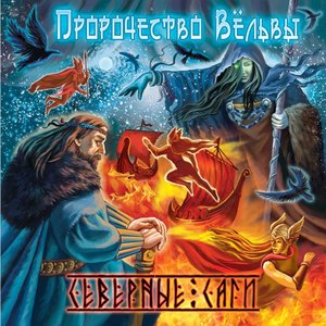 Северные Саги