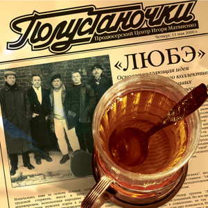 Полустаночки cover