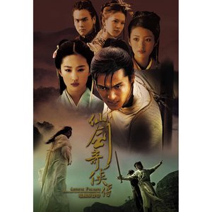 仙剑奇侠传 电视原声带