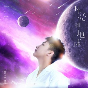 月亮和地球 - Single