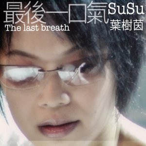 最後一口氣 (《呼吸》電影短片主題曲)