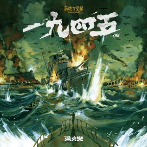 一九四五(高雄大空襲桌遊主題曲)
