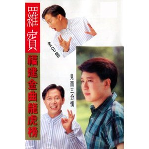 福建金曲龍虎榜 (修復版)