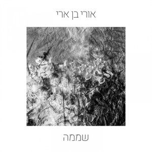 שממה