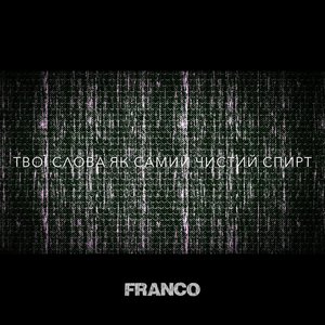 Спирт - single