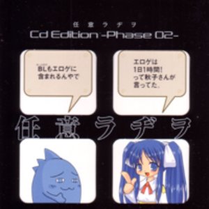 任意ラヂヲ Cd Edition -Phase 02-