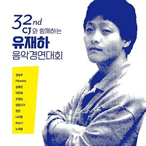 “제 32 회 유재하 음악경연대회”的封面