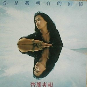 你是我所有的回忆