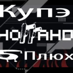 Avatar for Ноггано, 5Плюх & Купэ