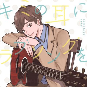 キミの耳にラブソングを
