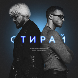 Artwork for Стирай
