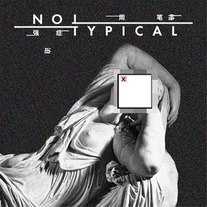 强迫症 - Single