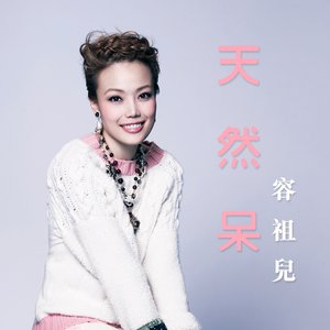 天然呆 - EP