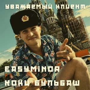 Уважаемый клиент (feat. Коки Бульбаш) - Single