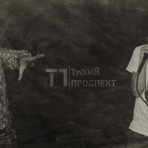 Image for 'Тихий Проспект'