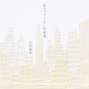 あさってくらいの未来 EP