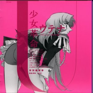 少女革命ウテナ 麗人ニルヴァーナ来駕～ボクのアンドロギュヌス～
