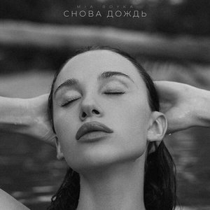 Снова дождь - Single
