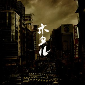 サラバ余の闇されど世は病み