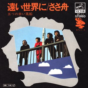 遠い世界に
