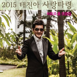 2015 Tae Jin-Ah 'Sarang Taryeong'