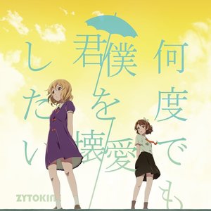 何度でも君/僕を壊/愛したい