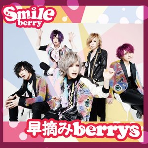 早摘みberrys (初回限定盤）
