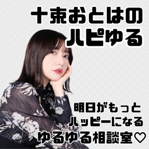 Avatar for 十束おとはのハピゆる-明日がもっとハッピーになるゆるゆる相談室-