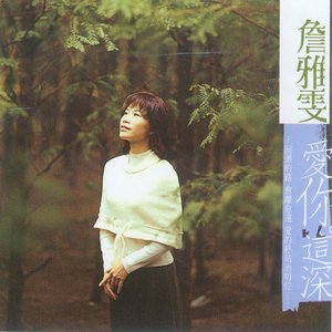 愛你這深